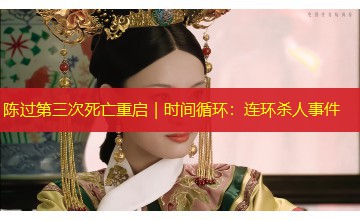 陈过第三次死亡重启|时间循环:连环杀人事件 陈过第三次死亡重启|时间循环:连环杀人事件