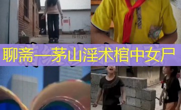 聊斋—茅山淫术棺中女尸 聊斋—茅山淫术棺中女尸