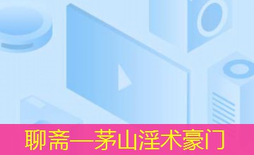 聊斋—茅山淫术豪门 聊斋—茅山淫术豪门