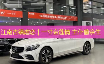江南古镇虐恋|一寸金莲情 主仆偷余生 江南古镇虐恋|一寸金莲情 主仆偷余生