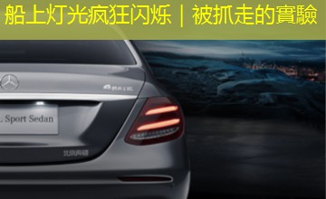 船上灯光疯狂闪烁|被抓走的實驗 船上灯光疯狂闪烁|被抓走的實驗