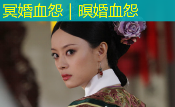 冥婚血怨｜暝婚血怨