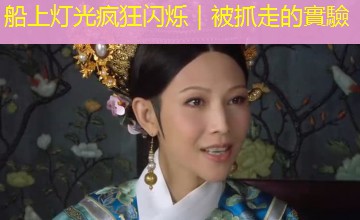 船上灯光疯狂闪烁|被抓走的實驗 船上灯光疯狂闪烁|被抓走的實驗