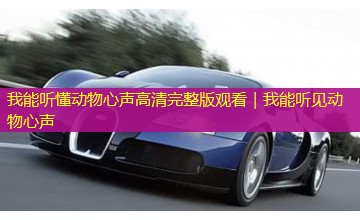 我能听懂动物心声高清完整版观看|我能听见动物心声 我能听懂动物心声高清完整版观看|我能听见动物心声