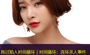 陈过陷入时间循环|时间循环:连环杀人事件 陈过陷入时间循环|时间循环:连环杀人事件