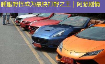 睡服野怪成为最快打野之王｜阿瑟剧情
