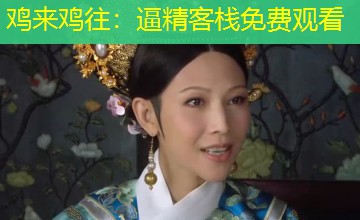 鸡来鸡往：逼精客栈免费观看