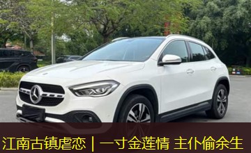 江南古镇虐恋|一寸金莲情 主仆偷余生 江南古镇虐恋|一寸金莲情 主仆偷余生