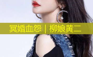 冥婚血怨|柳娘黄二 冥婚血怨|柳娘黄二