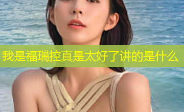 我是福瑞控真是太好了讲的是什么 我是福瑞控真是太好了讲的是什么