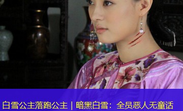 白雪公主落跑公主|暗黑白雪:全员恶人无童话 白雪公主落跑公主|暗黑白雪:全员恶人无童话