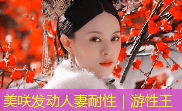 美咲发动人妻耐性|游性王 美咲发动人妻耐性|游性王