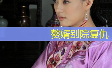 赘婿别院复仇 赘婿别院复仇