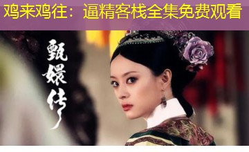 鸡来鸡往:逼精客栈全集免费观看 鸡来鸡往:逼精客栈全集免费观看
