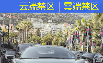 云端禁区|雲端禁区 云端禁区|雲端禁区