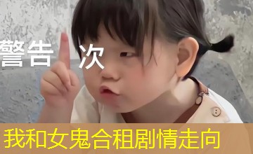 我和女鬼合租剧情走向 我和女鬼合租剧情走向