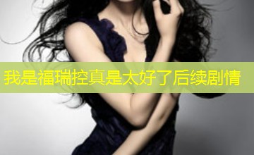 我是福瑞控真是太好了后续剧情