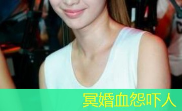冥婚血怨吓人 冥婚血怨吓人