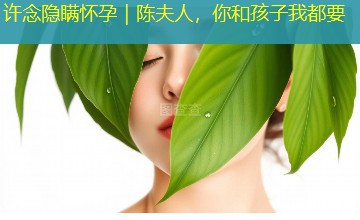 许念隐瞒怀孕|陈夫人,你和孩子我都要 许念隐瞒怀孕|陈夫人,你和孩子我都要