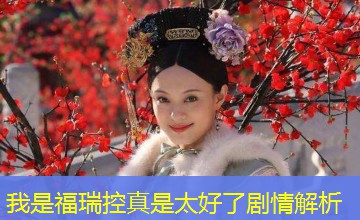 我是福瑞控真是太好了剧情解析