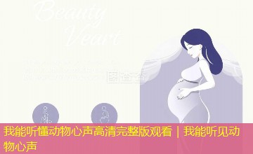 我能听懂动物心声高清完整版观看|我能听见动物心声 我能听懂动物心声高清完整版观看|我能听见动物心声