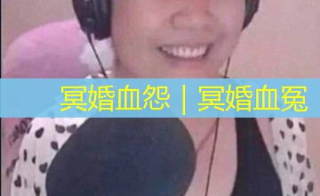 冥婚血怨|冥婚血冤 冥婚血怨|冥婚血冤