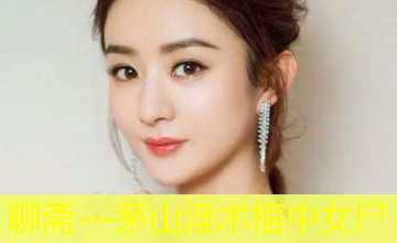 聊斋—茅山淫术棺中女尸 聊斋—茅山淫术棺中女尸
