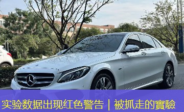 实验数据出现红色警告|被抓走的實驗 实验数据出现红色警告|被抓走的實驗