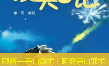 聊斋—茅山淫术|聊斋茅山邪术 聊斋—茅山淫术|聊斋茅山邪术