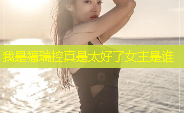 我是福瑞控真是太好了女主是谁 我是福瑞控真是太好了女主是谁