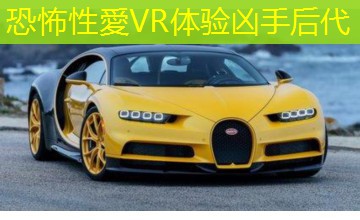 恐怖性愛VR体验凶手后代 恐怖性愛VR体验凶手后代