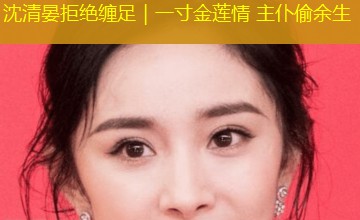 沈清晏拒绝缠足|一寸金莲情 主仆偷余生 沈清晏拒绝缠足|一寸金莲情 主仆偷余生
