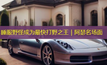 睡服野怪成为最快打野之王|阿瑟名场面 睡服野怪成为最快打野之王|阿瑟名场面