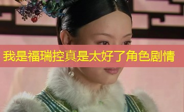 我是福瑞控真是太好了角色剧情 我是福瑞控真是太好了角色剧情