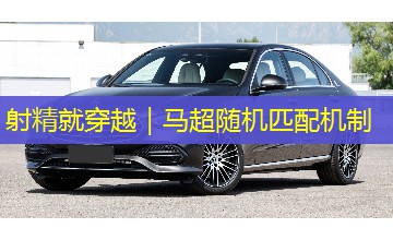射精就穿越|马超随机匹配机制 射精就穿越|马超随机匹配机制