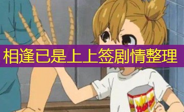 相逢已是上上签剧情整理 相逢已是上上签剧情整理