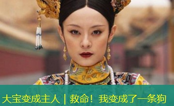 大宝变成主人|救命!我变成了一条狗 大宝变成主人|救命!我变成了一条狗