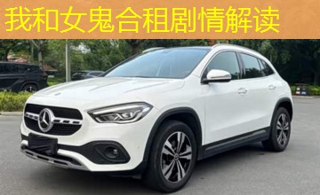 我和女鬼合租剧情解读 我和女鬼合租剧情解读