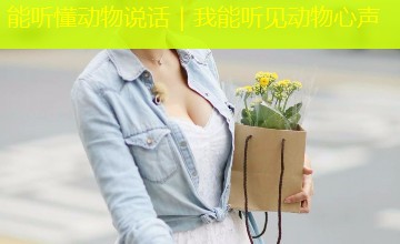 能听懂动物说话|我能听见动物心声 能听懂动物说话|我能听见动物心声
