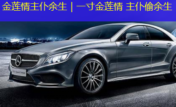金莲情主仆余生|一寸金莲情 主仆偷余生 金莲情主仆余生|一寸金莲情 主仆偷余生