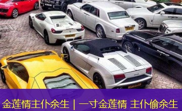 金莲情主仆余生|一寸金莲情 主仆偷余生 金莲情主仆余生|一寸金莲情 主仆偷余生