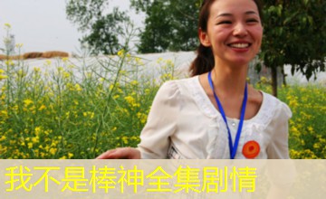 我不是棒神全集剧情