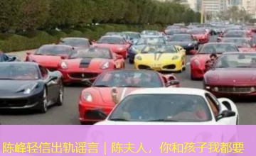 陈峰轻信出轨谣言|陈夫人,你和孩子我都要 陈峰轻信出轨谣言|陈夫人,你和孩子我都要