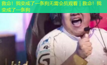 救命!我变成了一条狗无需会员观看|救命!我变成了一条狗 救命!我变成了一条狗无需会员观看|救命!我变成了一条狗
