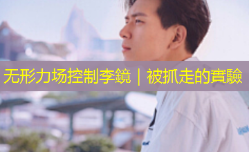 无形力场控制李鏡|被抓走的實驗 无形力场控制李鏡|被抓走的實驗