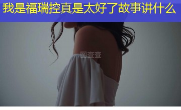 我是福瑞控真是太好了故事讲什么 我是福瑞控真是太好了故事讲什么