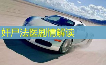 奸尸法医剧情解读