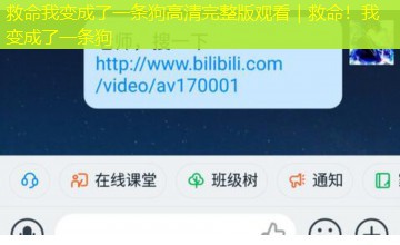 救命我变成了一条狗高清完整版观看|救命!我变成了一条狗 救命我变成了一条狗高清完整版观看|救命!我变成了一条狗