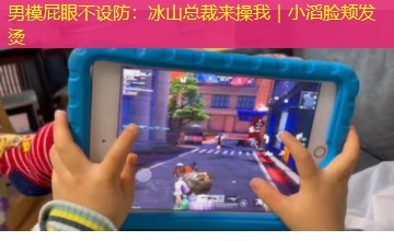 男模屁眼不设防:冰山总裁来操我|小滔脸颊发烫 男模屁眼不设防:冰山总裁来操我|小滔脸颊发烫