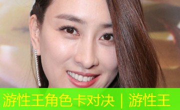 游性王角色卡对决|游性王 游性王角色卡对决|游性王